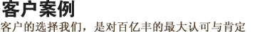 客戶(hù)案例