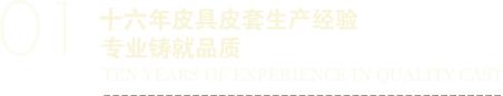 十一年皮具皮套生產(chǎn)經(jīng)驗(yàn)專(zhuān)業(yè)鑄就品質(zhì)