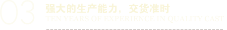 強(qiáng)大的生產(chǎn)能力，交貨準(zhǔn)時(shí)