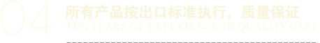 所有產(chǎn)品按出口標(biāo)準(zhǔn)執(zhí)行，質(zhì)量保證